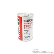 楽天市場】オイルリークストッパーの通販