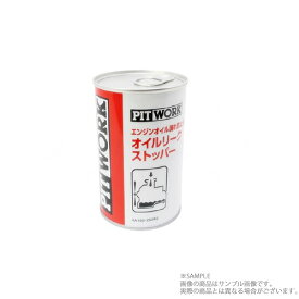 PITWORK ピットワーク エンジン オイル 漏れ防止剤 オイル リークストッパー 250ml KA150-25082 トラスト企画 (735181002