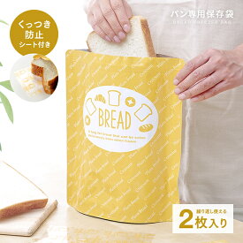 パン冷凍保存袋くっつき防止シート 2枚入[食パン バッグ 日本製]