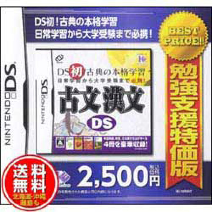 楽天市場 新品 送料無料メール便 Dsソフト 勉強支援特価版 古文漢文ds Iei 12r007 ｺﾅ ワールドセレクトマーケット