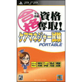 【在庫あり★新品】PSPソフト マル合格資格奪取! ケアマネージャー試験ポータブル
