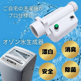 クーポン 全自動洗濯機用 オゾン水生成器 オズマジック AW-3200W 生乾き防止 洗濯機 ozmagic ホース 漂白 除菌 消臭 介護 殺菌 脱臭 浄水器 赤ちゃん おむつ ペット 安全 オゾン インフルエンザ カビ 業務用 コロナ 加齢臭 日省エンジニアリング 家庭用 消毒