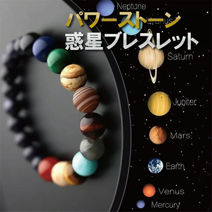 楽天市場】クーポン 宇宙 天然石 パワーストーン 惑星 ブレスレット 