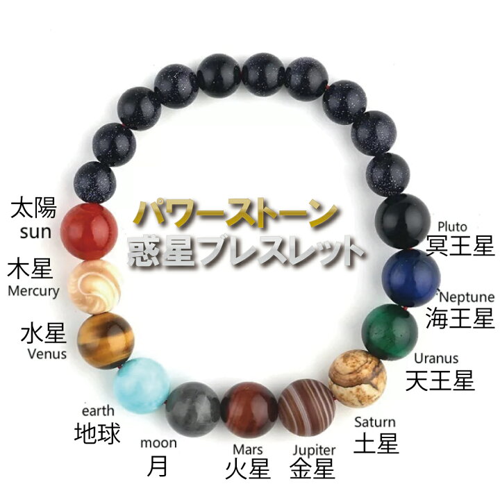 楽天市場】クーポン 宇宙 天然石 パワーストーン 惑星 ブレスレット 