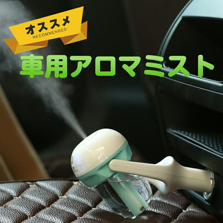楽天市場 車 シガーソケット アロマ 超音波 加湿器 ミスト ディフューザー 空気清浄 噴霧 除菌 シンプル おしゃれ プレゼント 花粉 ドライブ 消臭 車内 癒し リラックス おすすめ ギフト 静電気防止 鼻 のど うるおい 乾燥 保湿 車載 車用 スチーム かわいい Aroma