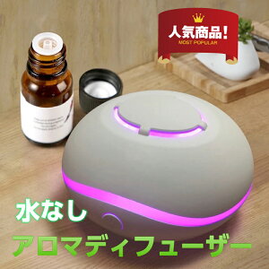 送料無料 7色 ライト 水を使わない 水なしドライ ミニ アロマ エッセンシャル オイル ディフューザー Aroma Diffuser ハイブリッド コードレス 乾電池 アロマオイル 精油 USB 電源 軽量 予防 スト
