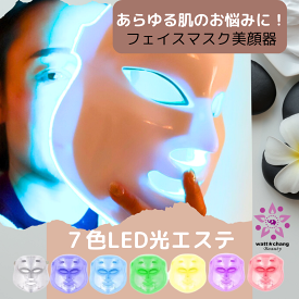 送料無料 自宅 エステ LED 美顔器 7色 LED 美容マスク フェイスマスク 光エステ くすみ ニキビ ほうれい線 コラーゲン リフト アップ 小顔 led光 マッサージ 引き締め 透明感 ツルツル肌 美魔女 にきび Vシェイプ 整形 ギフト 母の日