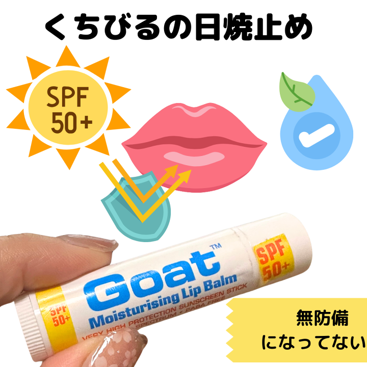 楽天市場】日焼け止め リップ クリーム オーストラリア ゴート