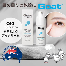 オーストラリア ゴート コエンザイム アイクリームGoat Face Q10 Eye Cream 30mL ヤギミルク 目の周り クリーム 目元 ケア 敏感肌 低刺激 うるおい 乾燥 年齢肌 対策 ハリ ツヤ スキンケア 自然派　オーガニック