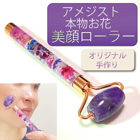 手作り ハンドメイド ハーバリウム 天然石 アメジスト ドライフラワー 仕様 美顔 ローラー 対策 人気 パワーストーン マッサージ 毛穴 美顔 小顔 コロコロ エステ 美顔器 美容 ハリ フェイスローラー スキンケア むくみ パワーストーン ギフト プレゼント 敬老の日