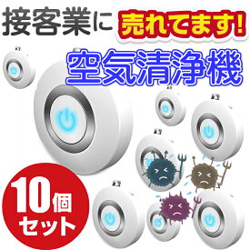 10個セット お得な 業務用 首にかける 空気清浄機 接客業 レストラン 観光業 ポータブル 首かけ 除菌 携帯 イオン発生器 ミニ 小型 マイナスイオン ウイルス PM2.5 花粉 消臭 殺菌 静音 USB 充電式 おすすめ ミニ パーソナル ウェアラブル 効果 車内 医療現場
