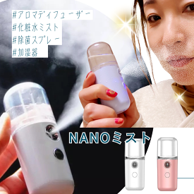 クーポン USB 充電 ナノ ミスト スプレー ミニ ボトル 超音波 加湿器 アロマ ディフューザー 霧化器 除菌 次亜塩素酸 アルコール消毒液 30ml コードレス かわいい 携帯 小型 保湿 肌 髪 鼻 喉 乾燥 ウィルス対策 スチーマー ギフト 人気 ホワイトデー バレンタイン 2024 入学