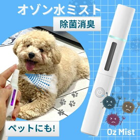 クーポン 犬 ネコ ペット 消臭 洗浄 水でできる オゾン水 除菌 ミスト スプレー 携帯用 充電式 オゾン 生成器 涙やけ 細菌 ウイルス 感染 対策 脱臭 殺菌 O3 ナノバブル 噴霧 コンパクト加齢臭 手荒れ 小型 軽量 コロナ 赤ちゃん 目ヤニ 尿