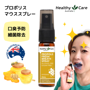�I�[�X�g�����A�� �v���|���X �t���b�V�� �u���X �X�v���[ �w���V�[�P�A Healthy Care Propolis Fresh Breath Spray 25m �A �̂� �u���X�P�A ���L ���� ���� �C���t���G���U �΍� ���� ���̓� �v���[���g 