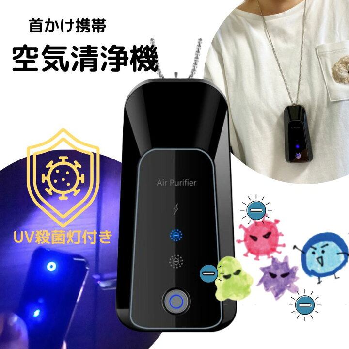 楽天市場】UV殺菌灯付き ウイルス 対策 首からかける ネックレス 空気 
