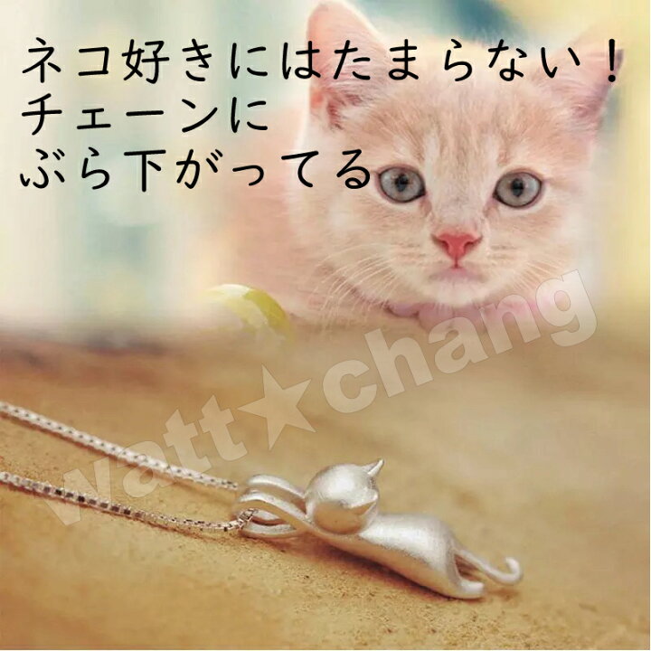 楽天市場】猫 ネコ シルバー 925 ネックレス ぶら下がり キャット 