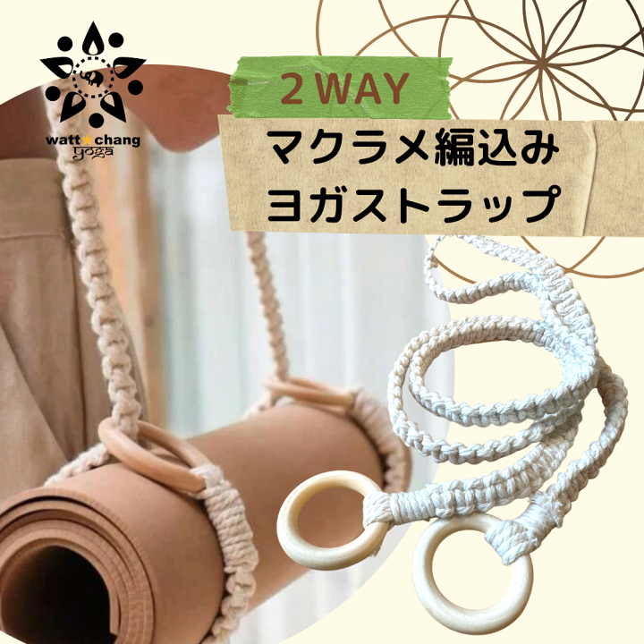 楽天市場】ヨガマット ベルト ストラップ マクラメ 編込み 手作り YOGA