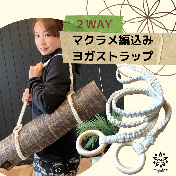 楽天市場】ヨガマット ベルト ストラップ マクラメ 編込み 手作り YOGA