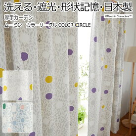 北欧 デザインカーテン 洗える 遮光 日本製 ムーミン おしゃれ 幅100×丈260cm以内でサイズオーダー カラーサークル (S) 引っ越し 新生活