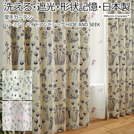 北欧 デザインカーテン 洗える 遮光 日本製 ムーミン おしゃれ 幅100×丈260cm以内でサイズオーダー ハイドアンドシーク (S) 引っ越し 新生活