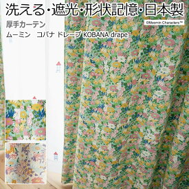 北欧 デザインカーテン 洗える 遮光 日本製 ムーミン おしゃれ 既製サイズ 約幅100×丈135cm コバナドレープ (S) 引っ越し 新生活