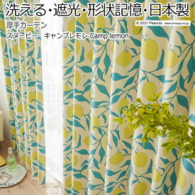 キャラクター デザインカーテン 洗える 遮光 日本製 スヌーピー ピーナッツ おしゃれ 既製サイズ 約幅100×丈178cm P1040 キャンプレモン (S) 引っ越し 新生活