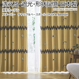 キャラクター デザインカーテン 洗える 遮光 日本製 スヌーピー ピーナッツ おしゃれ 既製サイズ 約幅100×丈178cm P1001 チャック＆ベースボール (S) 引っ越し 新生活 楽天スーパーSALE
