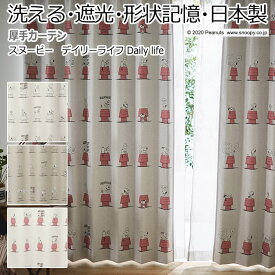 キャラクター デザインカーテン 洗える 遮光 日本製 スヌーピー ピーナッツ おしゃれ 既製サイズ 約幅100×丈135cm デイリーライフ (S) 引っ越し 新生活 楽天スーパーSALE