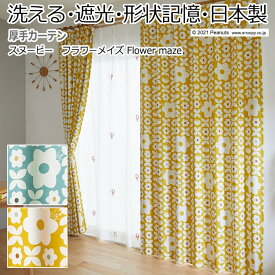 キャラクター デザインカーテン 洗える 遮光 日本製 スヌーピー ピーナッツ おしゃれ 既製サイズ 約幅100×丈200cm フラワーメイズ (S) 引っ越し 新生活 お買い物マラソン