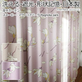 キャラクター デザインカーテン 洗える 遮光 日本製 スヌーピー ピーナッツ おしゃれ 既製サイズ 約幅100×丈135cm マグノリアパーク (S) 引っ越し 新生活 楽天スーパーSALE