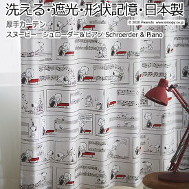 キャラクター デザインカーテン 洗える 遮光 日本製 スヌーピー ピーナッツ おしゃれ 既製サイズ 約幅100×丈200cm P1013 シュローダー&ピアノ (S) 引っ越し 新生活 楽天スーパーSALE