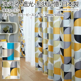キャラクター デザインカーテン 洗える 遮光 日本製 スヌーピー ピーナッツ おしゃれ 既製サイズ 約幅100×丈135cm スリーピースヌーピー (S) 引っ越し 新生活 楽天スーパーSALE