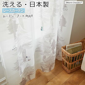 北欧 デザインレースカーテン 洗える 日本製 ムーミン おしゃれ 既製サイズ 約幅100×丈133cm A1017 プート (S) 引っ越し 新生活 お買い物マラソン