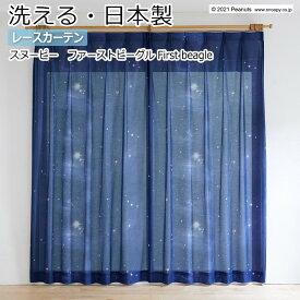 キャラクター デザインレースカーテン 洗える 日本製 スヌーピー ピーナッツ おしゃれ 既製サイズ 約幅100×丈176cm P1048 ファーストビーグル (S) 引っ越し 新生活