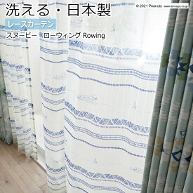 キャラクター デザインレースカーテン 洗える 日本製 スヌーピー ピーナッツ おしゃれ 既製サイズ 約幅100×丈198cm P1051 ローウィング (S) 引っ越し 新生活 楽天スーパーSALE