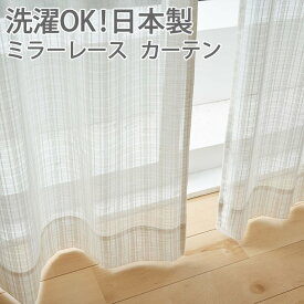 カーテン レースカーテン 薄地 シアー ボイル デザインカーテン 洗える ウォッシャブル 日本製 ナチュラル ベーシック 北欧 おしゃれ colne 既製サイズ 約幅100×丈133cm G1060 ランネル (S) 引っ越し 新生活