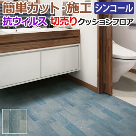 シンコール クッションフロア (Sin) 切売り journal standard Furniture 約182cm幅(1mあたり) ダメージデニム E5152 約1.8mm厚 抗ウィルス リノベーションシート リメイクシート クッションフロアマット CF フロアシート ポンリューム 半額以下 新生活 引っ越し