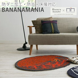 北欧 ラグ カーペット マット じゅうたん おしゃれ Masaru Suzuki かわいい デザイナー 防ダニ 防炎 ホットカーペット対応 床暖房対応 約90cm 円形 バナナマニア (S) 引っ越し 新生活 楽天スーパーSALE