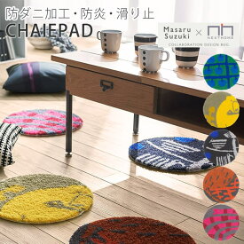 北欧 ラグ カーペット マット じゅうたん おしゃれ Masaru Suzuki かわいい デザイナー 防ダニ 防炎 滑り止め 約35cm 円形 チェアパッド (S) 引っ越し 新生活 楽天スーパーSALE