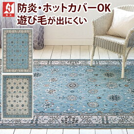 防炎ラグマット prevell プレーベル ラグナ 約240×340cm (アイボリー/ライトブルー) 燃えにくい 遊び毛防止 ホットカーペット対応 トルコ製 インポート 輸入 オリエンタル 北欧 ウィルトン織 ラグ カーペット 絨毯 ラグナ 引っ越し 新生活