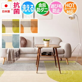 ラグ 北欧 ラグマット おしゃれ カーペット 日本製 約 130×190cm 金鳥 防ダニ 洗える防ダニ 抗菌 不織布 幾何学デザイン グレー グリーン オレンジ 緑 橙 prevell プレーベル ベッキー 引っ越し 新生活 お買い物マラソン