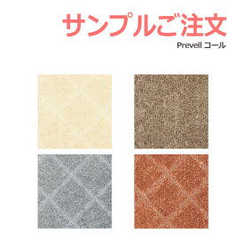 生地サンプル Prevell プレーベル コール カーペット カットサンプル 引っ越し 新生活 お買い物マラソン
