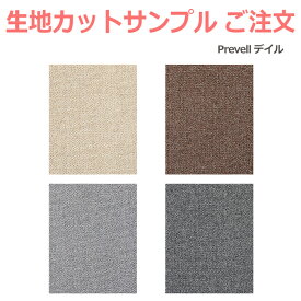 生地サンプル Prevell プレーベル デイル カーペット カットサンプル 引っ越し 新生活 お買い物マラソン