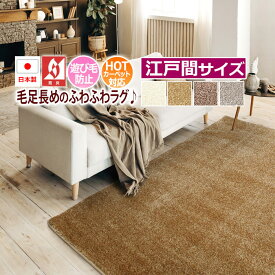 ラグ ラグマット 絨毯 日本製 防炎 カーペット 北欧 デザイン ふわふわ ナイロン 毛足約22mm 防ダニ 抗菌 prevell プレーベル ジェイド （ ベージュ シルバー エクリュ ブラウン ） 江戸間6畳 約261×352cm 6帖 6畳 六畳 引っ越し 新生活 お買い物マラソン