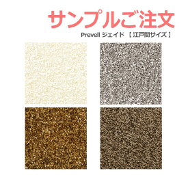 生地サンプル Prevell プレーベル ジェイド （畳サイズ） カーペット カットサンプル 引っ越し 新生活 お買い物マラソン