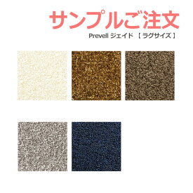 生地サンプル Prevell プレーベル ジェイド （ラグサイズ） カーペット カットサンプル 引っ越し 新生活 お買い物マラソン