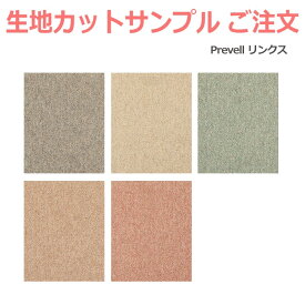 生地サンプル Prevell プレーベル リンクス カーペット カットサンプル 引っ越し 新生活 お買い物マラソン