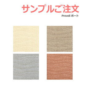 生地サンプル Prevell プレーベル ポート カーペット カットサンプル 引っ越し 新生活 お買い物マラソン