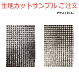 生地サンプル Prevell プレーベル セロン カーペット カットサンプル 引っ越し 新生活 お買い物マラソン