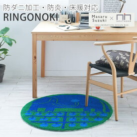 北欧 ラグ カーペット マット じゅうたん おしゃれ Masaru Suzuki かわいい デザイナー 防ダニ 防炎 ホットカーペット対応 床暖房対応 約90cm 円形 リンゴノキ (S) 引っ越し 新生活 楽天スーパーSALE